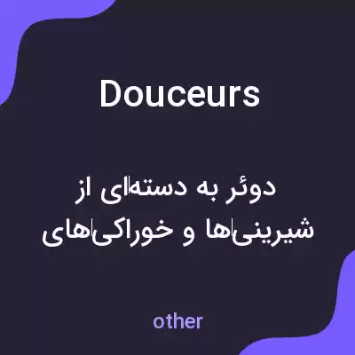 معنی douceurs به فارسی معنی douceurs به فارسی