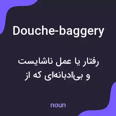 معنی douche-baggery به فارسی معنی douche-baggery به فارسی