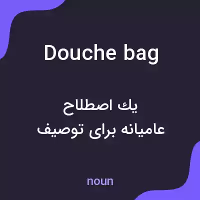 معنی douche bag به فارسی معنی douche bag به فارسی