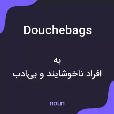 معنی douche bags به فارسی معنی douche bags به فارسی