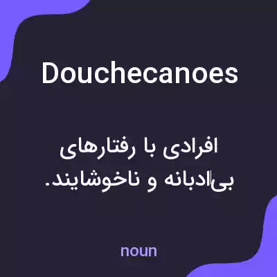 معنی douche canoes به فارسی معنی douche canoes به فارسی