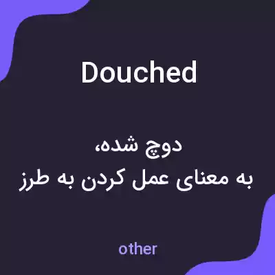 معنی douched به فارسی معنی douched به فارسی