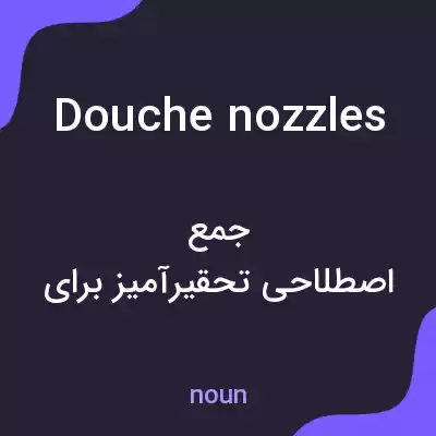 معنی douche nozzles به فارسی معنی douche nozzles به فارسی