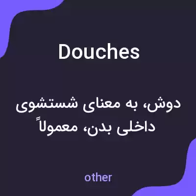 معنی douches به فارسی معنی douches به فارسی