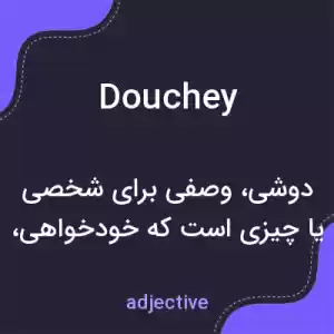 معنی douchey به فارسی معنی douchey به فارسی