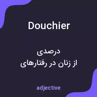 معنی douchier به فارسی