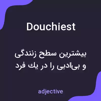 معنی douchiest به فارسی معنی douchiest به فارسی