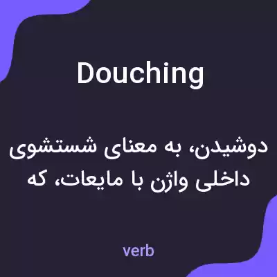 معنی douching به فارسی