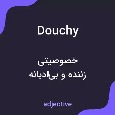 معنی douchy به فارسی معنی douchy به فارسی