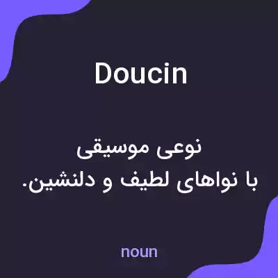 معنی doucin به فارسی معنی doucin به فارسی