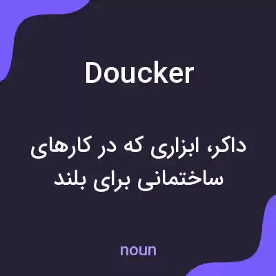 معنی doucker به فارسی معنی doucker به فارسی