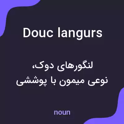 معنی douc langurs به فارسی معنی douc langurs به فارسی