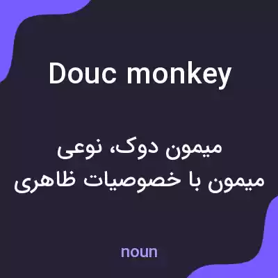معنی douc monkey به فارسی معنی douc monkey به فارسی