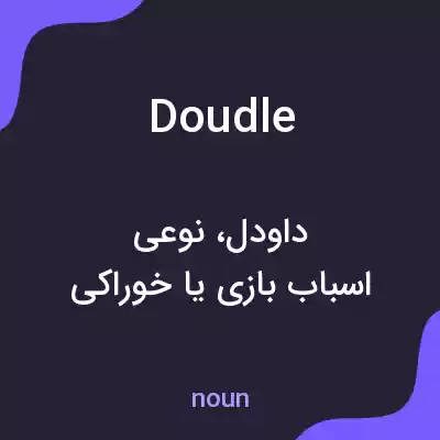 معنی doudle به فارسی معنی doudle به فارسی