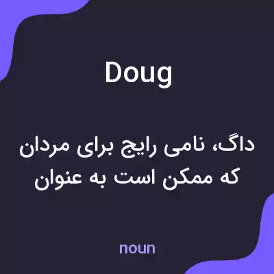 معنی doug به فارسی معنی doug به فارسی