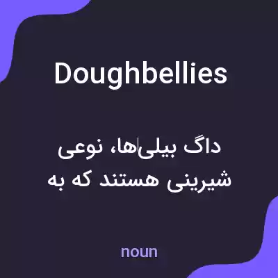معنی doughbellies به فارسی معنی doughbellies به فارسی
