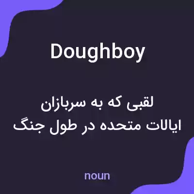 معنی doughboy به فارسی معنی doughboy به فارسی