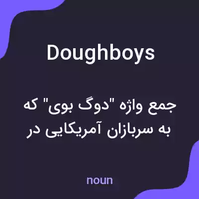 معنی doughboys به فارسی معنی doughboys به فارسی