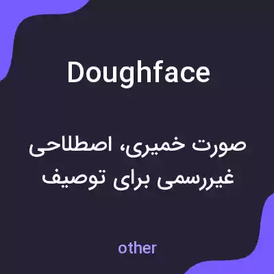 معنی doughface به فارسی معنی doughface به فارسی