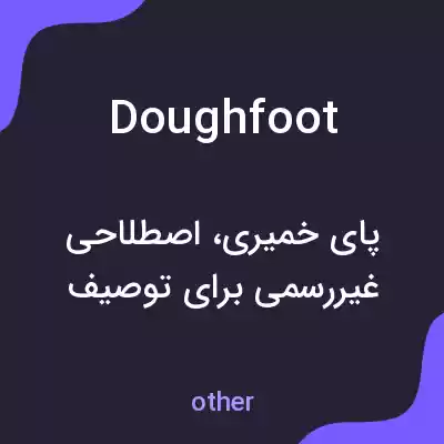 معنی doughfoot به فارسی معنی doughfoot به فارسی