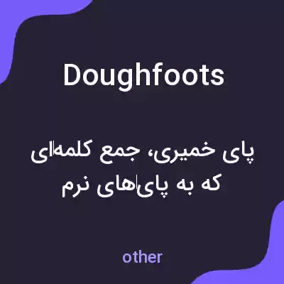 معنی doughfoots به فارسی معنی doughfoots به فارسی