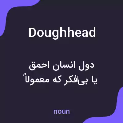 معنی doughhead به فارسی معنی doughhead به فارسی