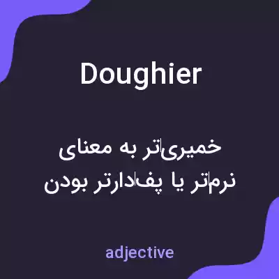 معنی doughier به فارسی معنی doughier به فارسی