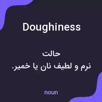 معنی doughiness به فارسی معنی doughiness به فارسی