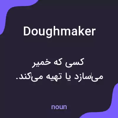 معنی doughmaker به فارسی معنی doughmaker به فارسی