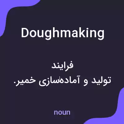 معنی doughmaking به فارسی معنی doughmaking به فارسی