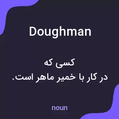 معنی doughman به فارسی معنی doughman به فارسی