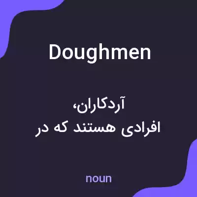 معنی doughmen به فارسی معنی doughmen به فارسی