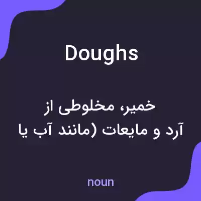 معنی doughs به فارسی معنی doughs به فارسی
