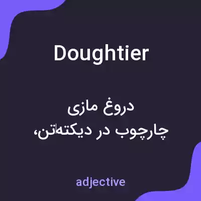 معنی doughtier به فارسی معنی doughtier به فارسی