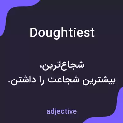 معنی doughtiest به فارسی معنی doughtiest به فارسی