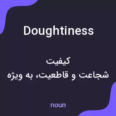معنی doughtiness به فارسی معنی doughtiness به فارسی