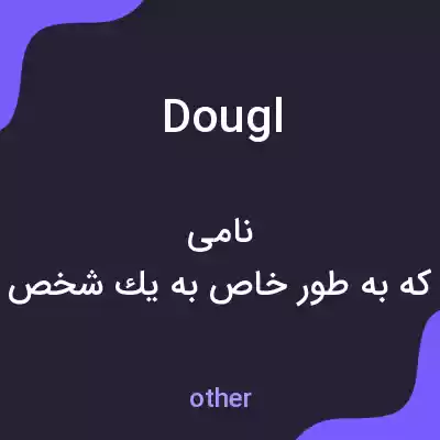 معنی dougl به فارسی معنی dougl به فارسی