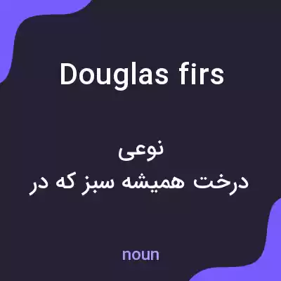 معنی douglas firs به فارسی معنی douglas firs به فارسی