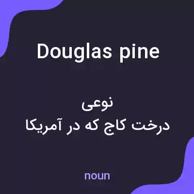 معنی douglas pine به فارسی معنی douglas pine به فارسی