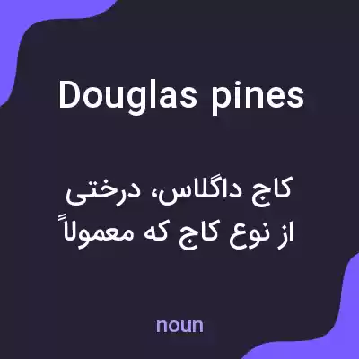 معنی douglas pines به فارسی معنی douglas pines به فارسی