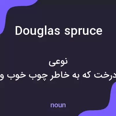 معنی douglas spruce به فارسی معنی douglas spruce به فارسی