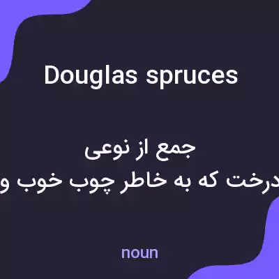 معنی douglas spruces به فارسی معنی douglas spruces به فارسی