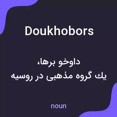 معنی doukhobors به فارسی معنی doukhobors به فارسی