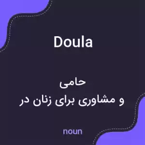 معنی doula به فارسی معنی doula به فارسی
