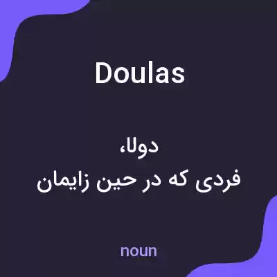 معنی doulas به فارسی