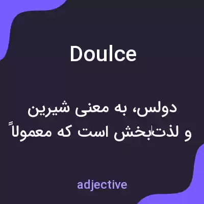 معنی doulce به فارسی معنی doulce به فارسی
