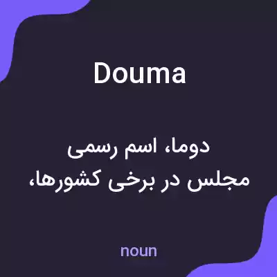 معنی douma به فارسی معنی douma به فارسی