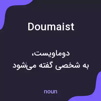معنی doumaist به فارسی معنی doumaist به فارسی