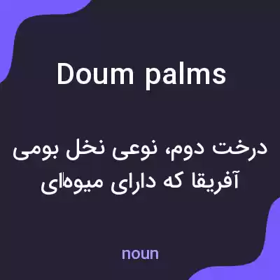 معنی doum palms به فارسی معنی doum palms به فارسی