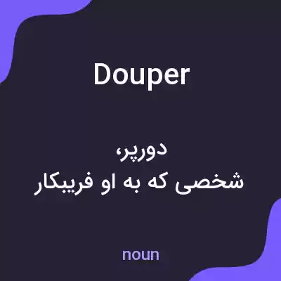 معنی douper به فارسی معنی douper به فارسی